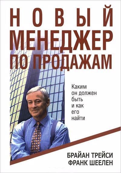 Новый менеджер по продажам