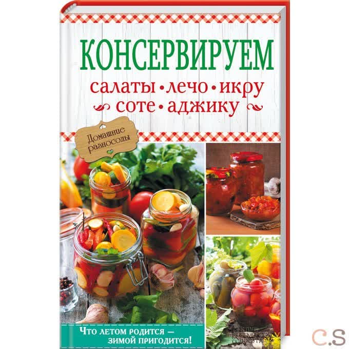 Консервируем салаты, лечо, икру, соте, аджику