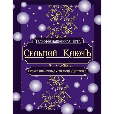 Трансформационная психологическая игра Седьмой Ключ