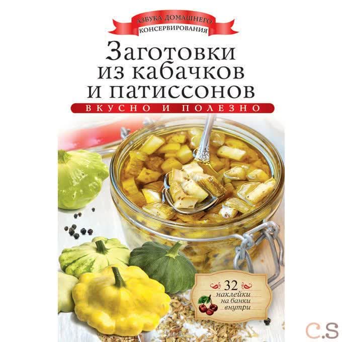 Заготовки из кабачков и патиссонов (+ наклейки)