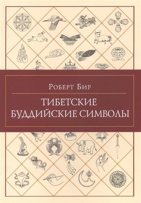 Тибетские буддийские символы
