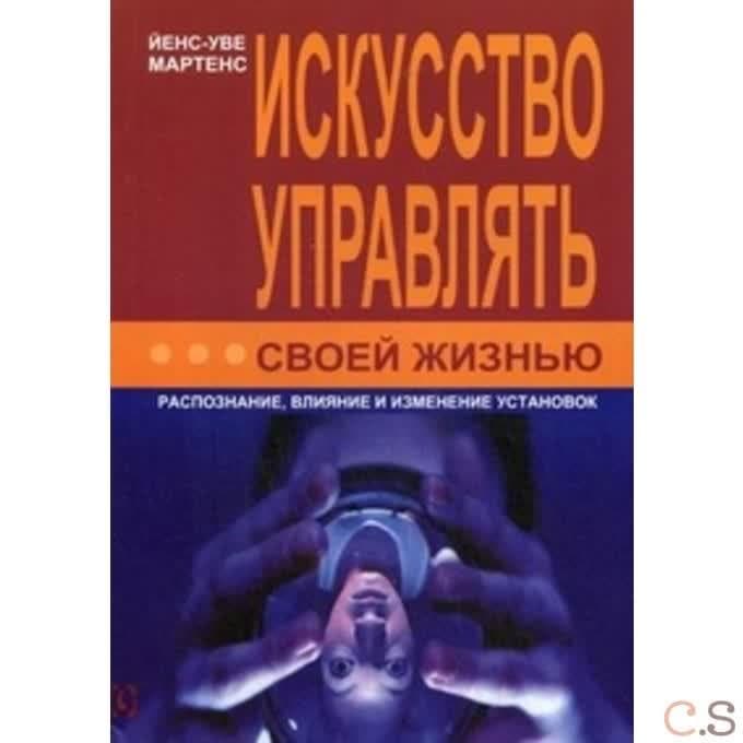 Искусство управлять своей жизнью. Распознание, влияние и изменение установок