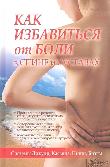 Как избавиться от боли в спине и суставах. Системы Дикуля, Касьяна, Ниши, Брегга