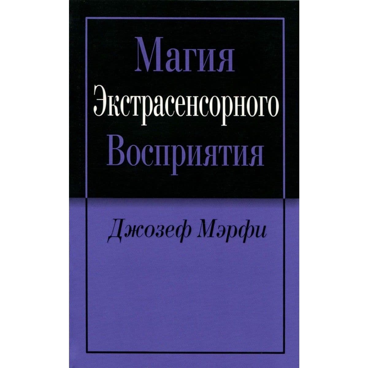 Магия экстрасенсорного восприятия