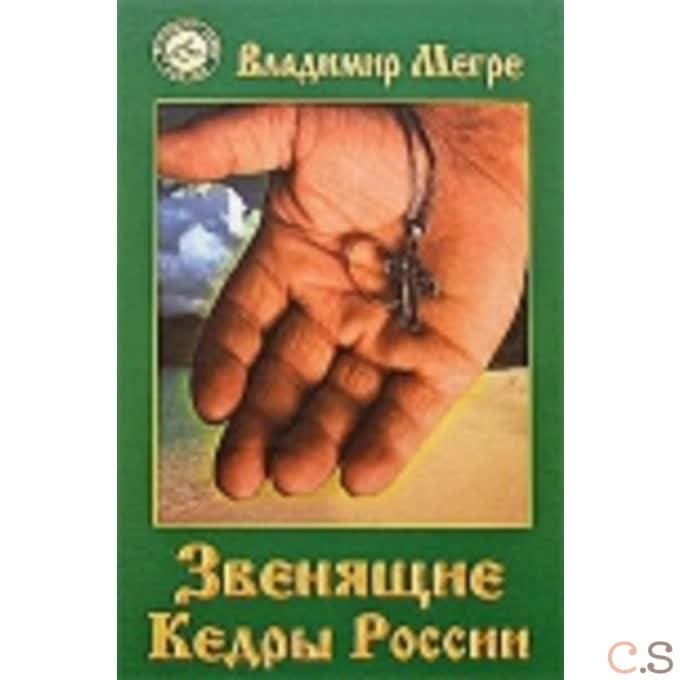 Звенящие Кедры России. Книга 2