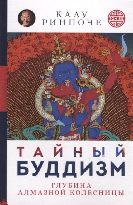 Тайный буддизм. Глубина Алмазной колесницы. Калу Ринпоче