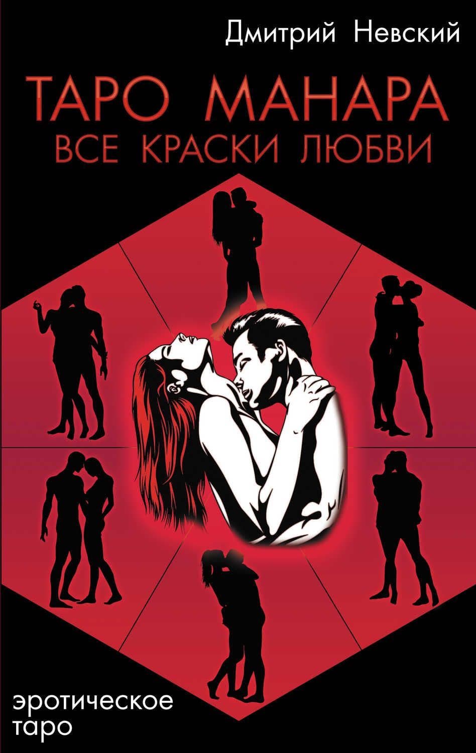 Таро Манара. Все краски любви (3-е изд.)