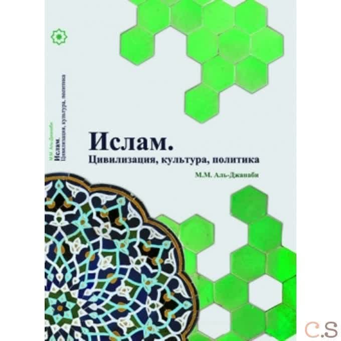 Ислам. Цивилизация, культура, политика