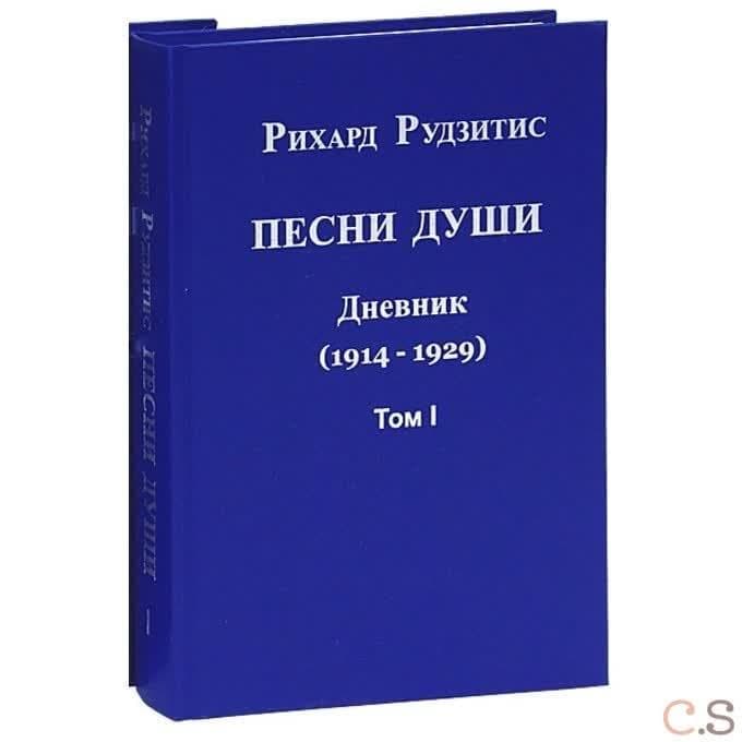 Песни души. Дневник. Юные годы (1914-1929). В двух томах. том I