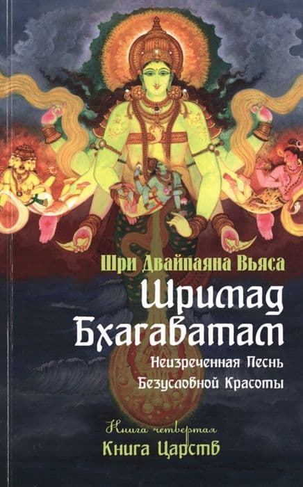 Шримад Бхагаватам. Неизреченная Песнь Безусловной Красоты. Произведение в 12-ти книгах. Книга 4. Книга царств