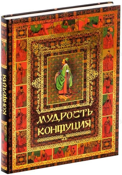 Мудрость Конфуция Подарочное издание