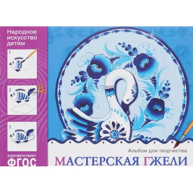 Мастерская гжели. Альбом для творчества 5-9 лет. ФГОС