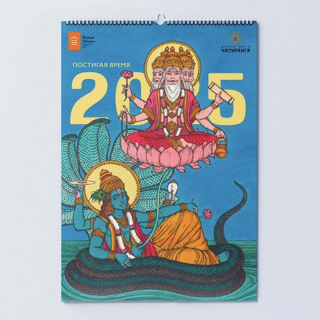 Календарь на 2025 год Чатуранга Постигая время