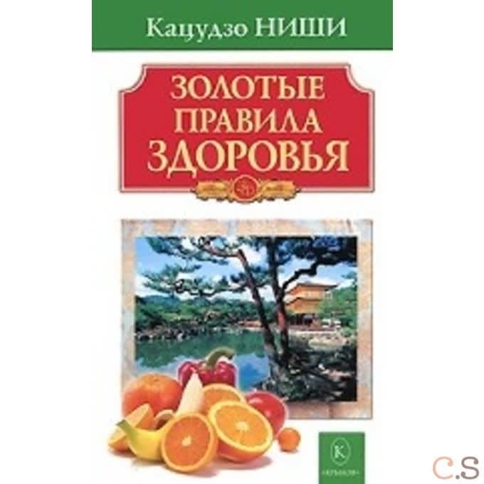 Золотые правила здоровья. Бестселлер в новом оформлении