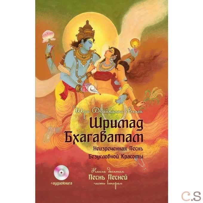 Шримад Бхагаватам. Кн. 10. Часть 2 + CD MP3 диск