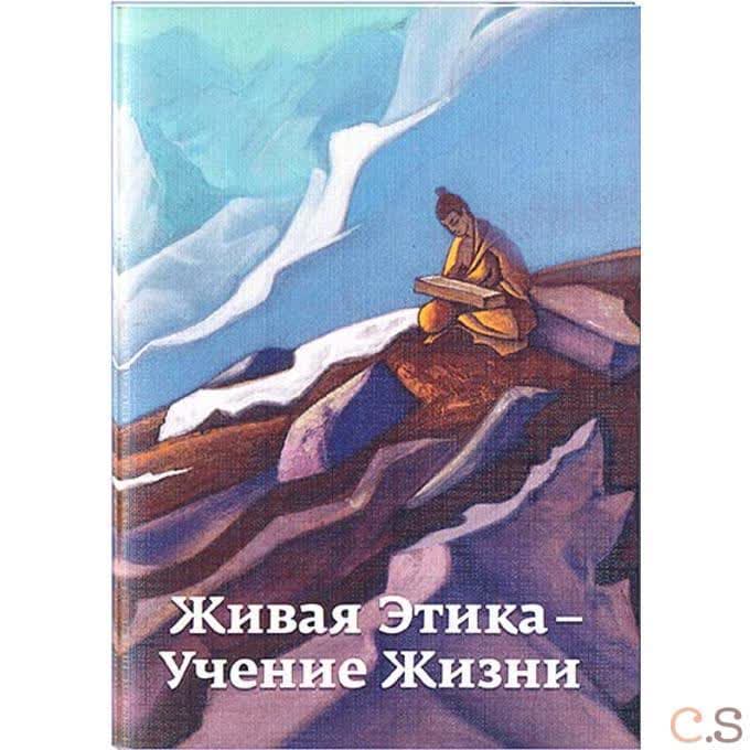 Живая Этика - Учение Жизни