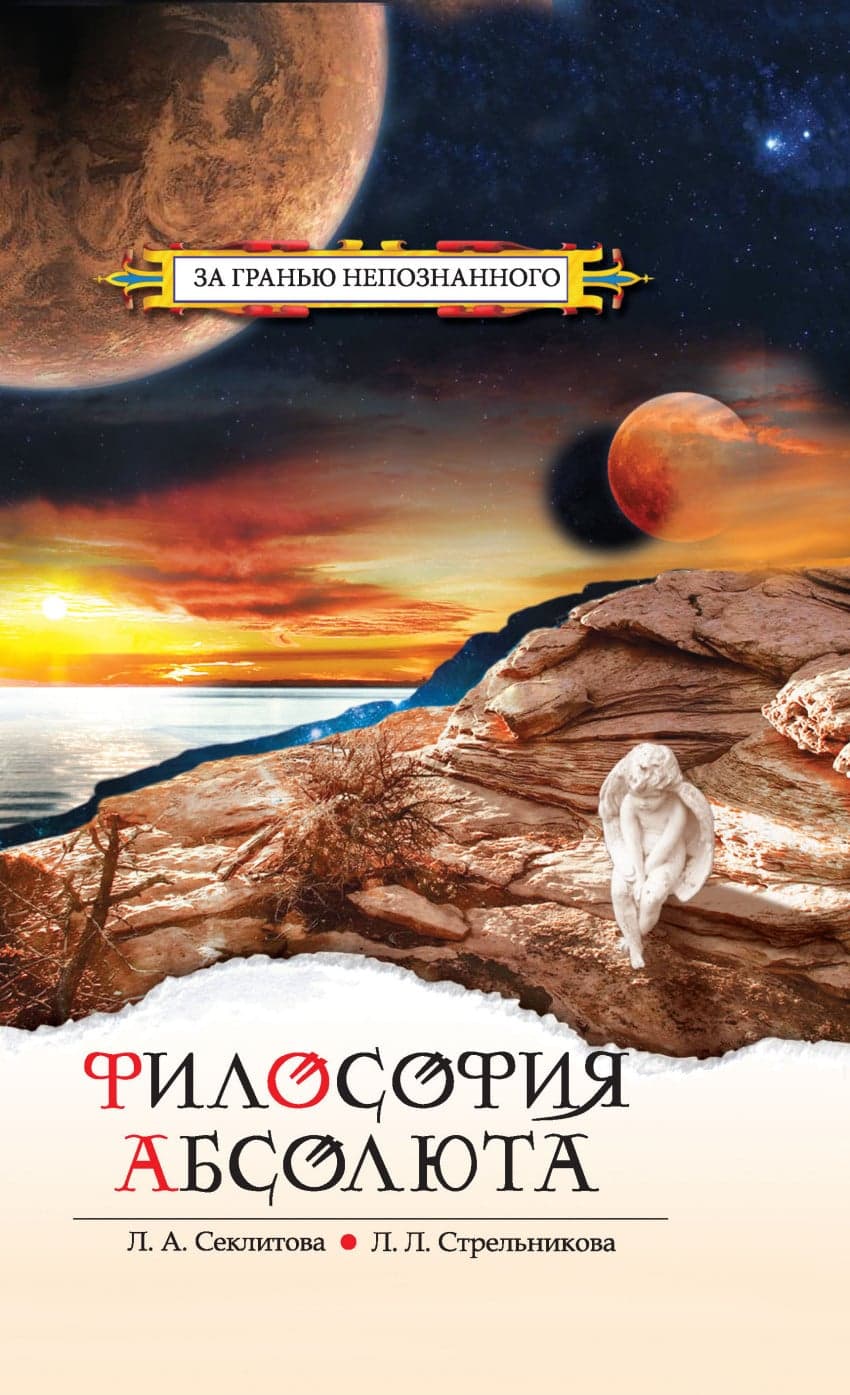 Философия Абсолюта