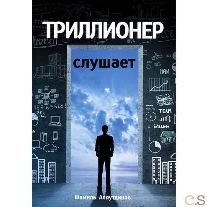 Триллионер слушает