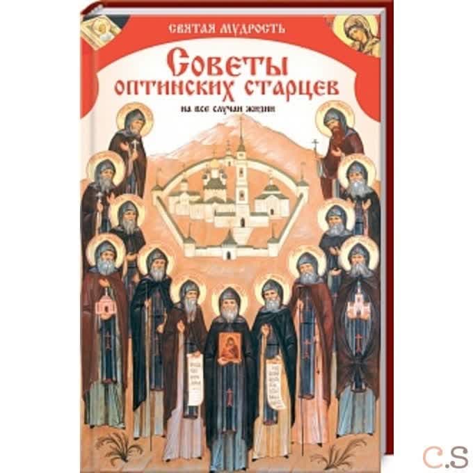 Святая мудрость. Советы оптинских старцев на все случаи жизни