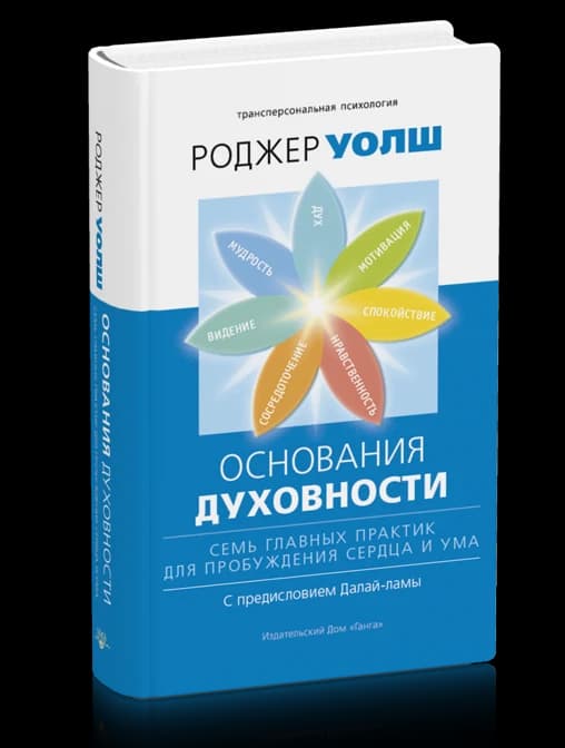 Основания духовности. Семь главных практик для пробуждения сердца и ума 2-е изд.