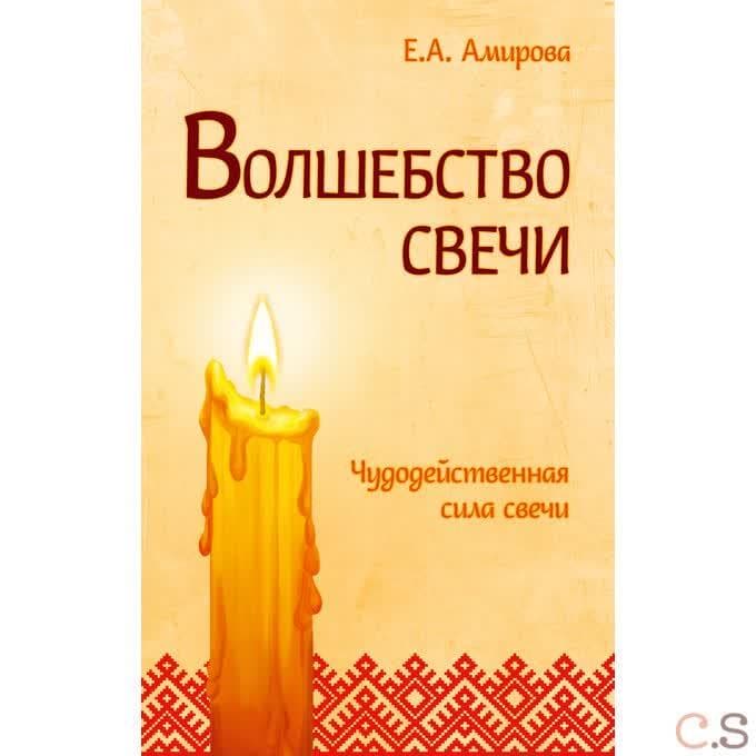 Волшебство свечи. Чудодейственная сила свечи
