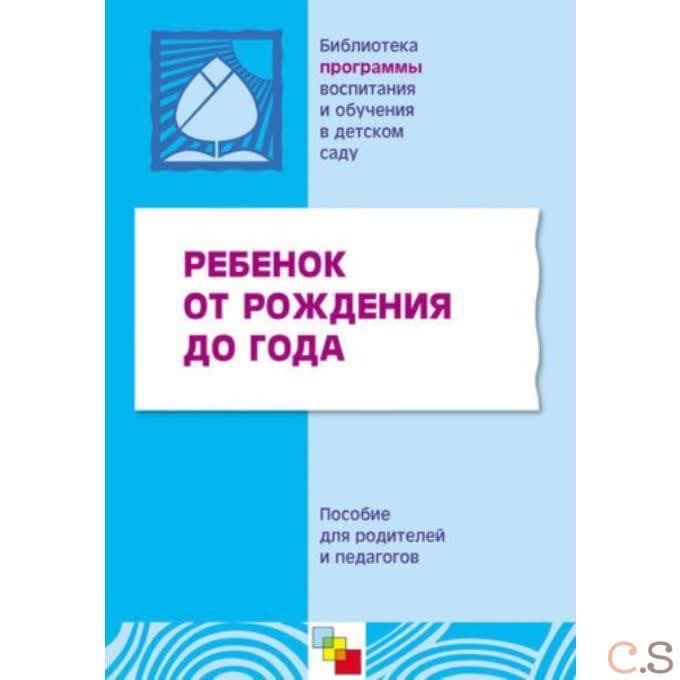 Ребенок от рождения до года. Пособие для родителей и педагогов