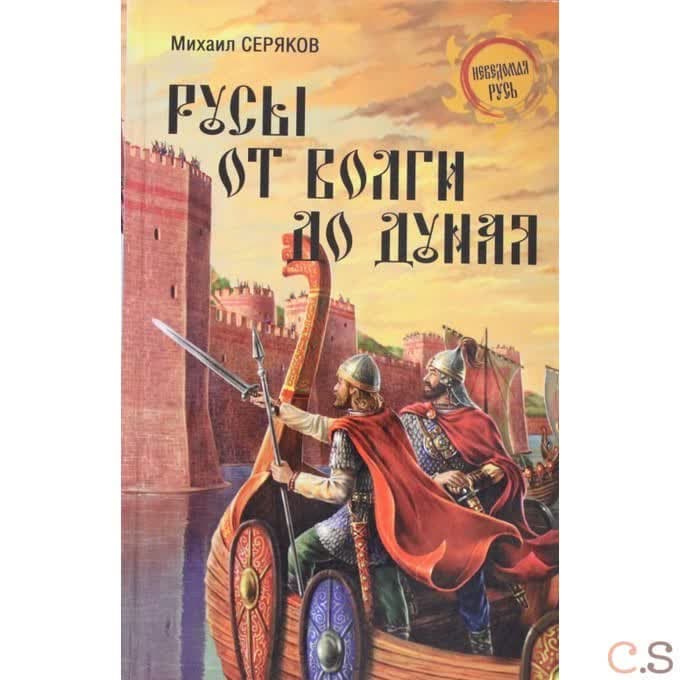 Русы от Волги до Дуная