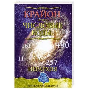 Крайон. Числовые коды