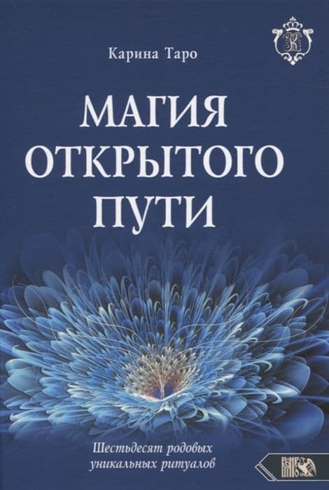 Магия открытого пути. Шестьдесят родовых уникальных ритуалов