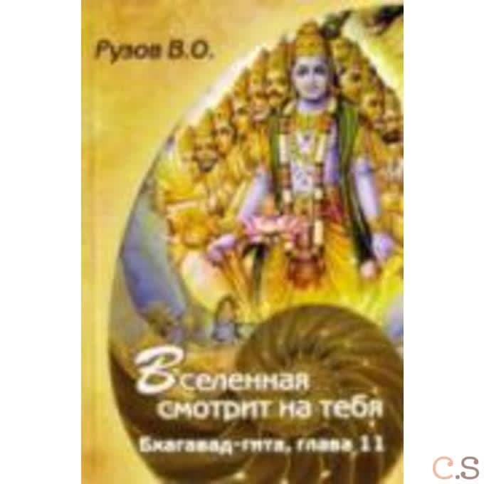 Вселенная смотрит на тебя
