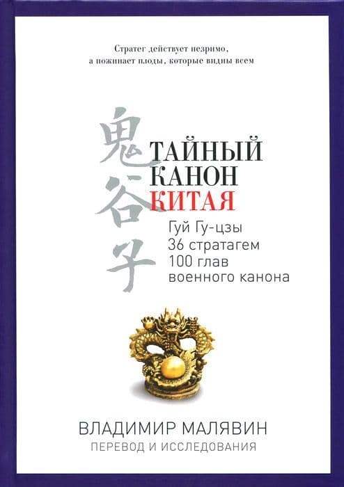 Тайный канон Китая. Гуй Гу-цзы 36 стратагем 100 глав военного канона