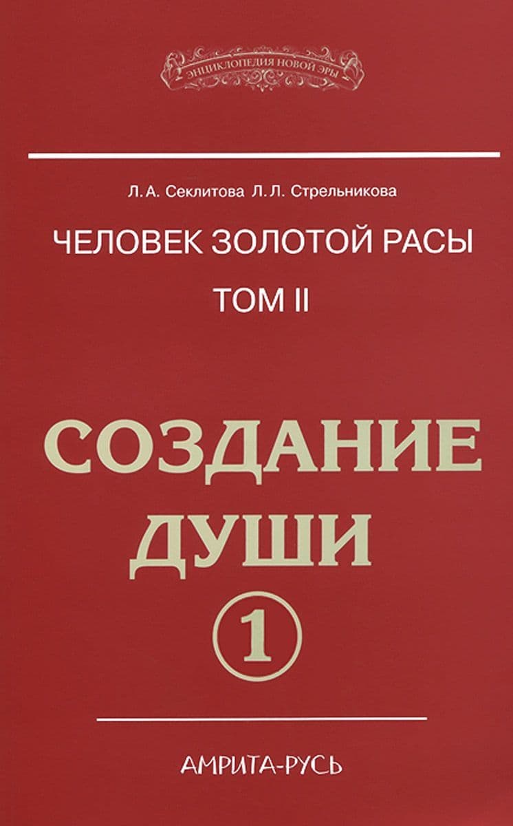 Человек Золотой расы. Том 2. Часть 1. Создание души