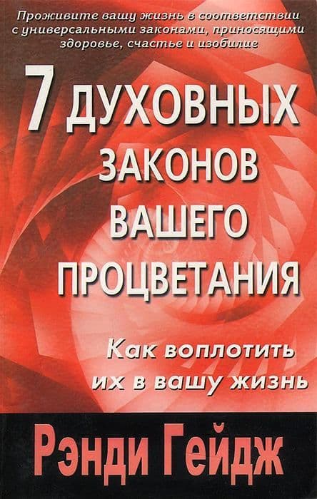 7 духовных законов вашего процветания. Как воплотить их в вашу жизнь. Гейдж Р.
