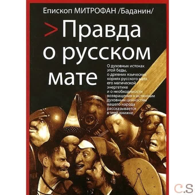 Правда о русском мате