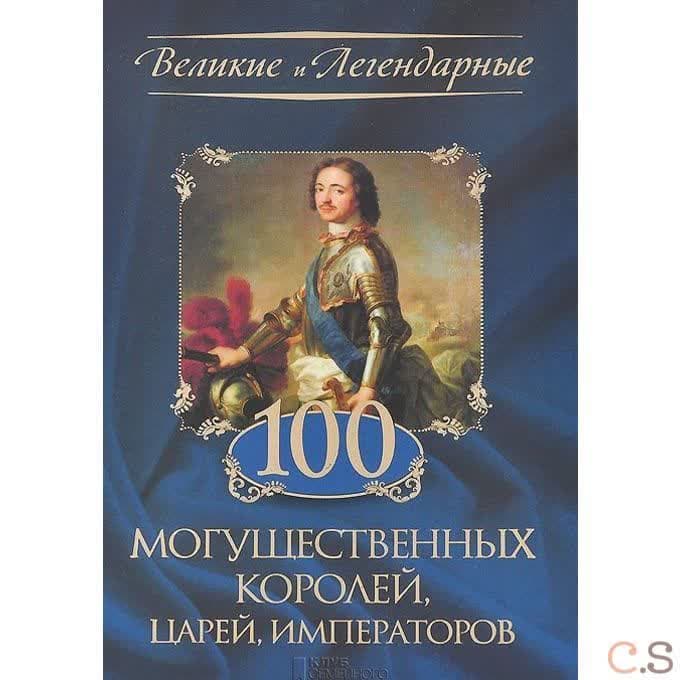 100 могущественных королей, царей, императоров