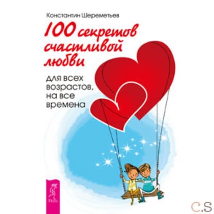 100 секретов счастливой любви: для всех возрастов, на все времена