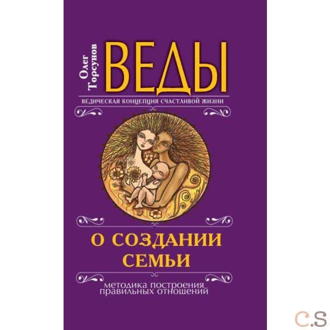 Веды о создании семьи  Определение совместимости супругов(перепл)