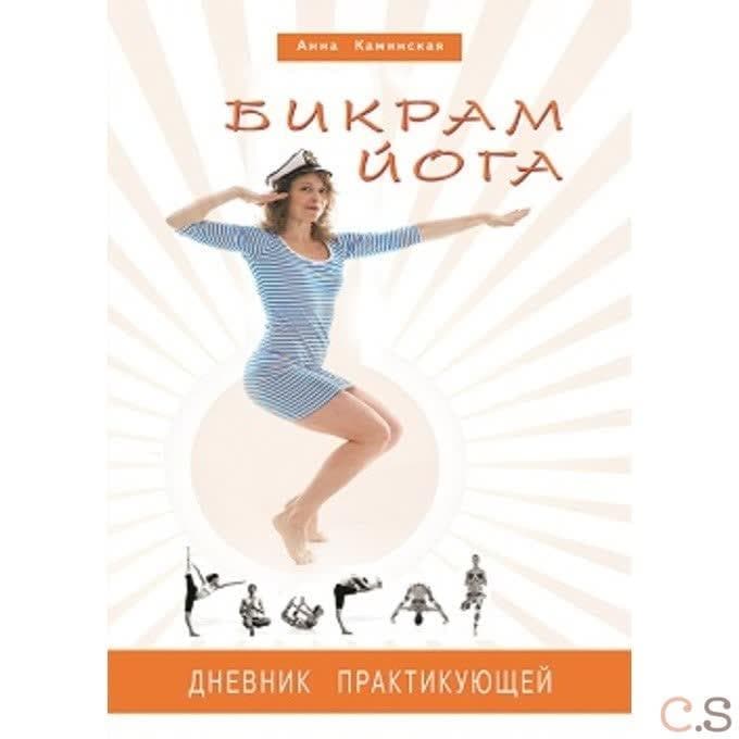Бикрам йога. Дневник практикующей. Каминская А.