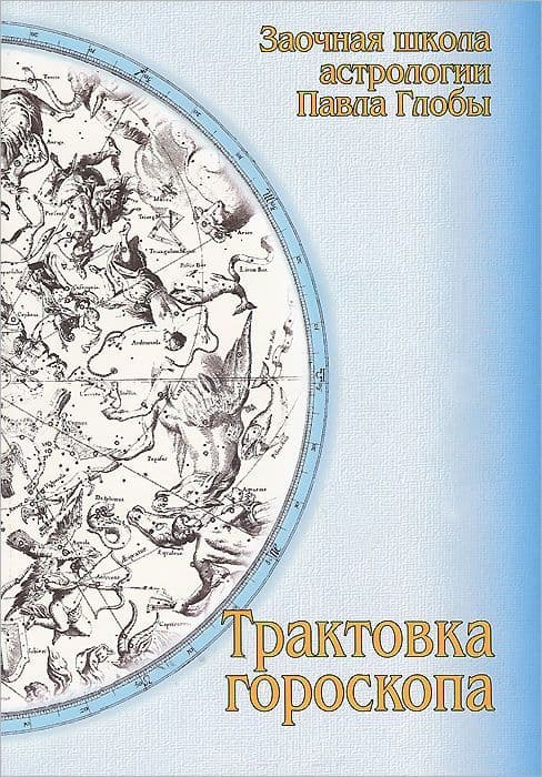 Трактовка гороскопа. Методическое пособие для практического изучения астрологии