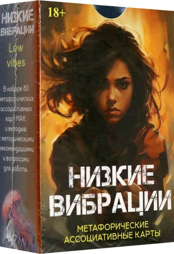 Низкие вибрации Метафорические карты 80 карт