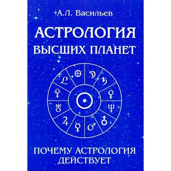 Астрология высших планет