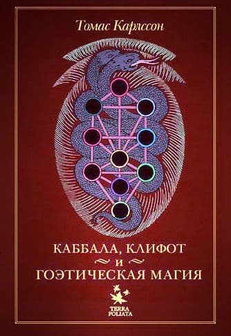 Каббала клифот и Гоэтическая магия Томас Карлссон