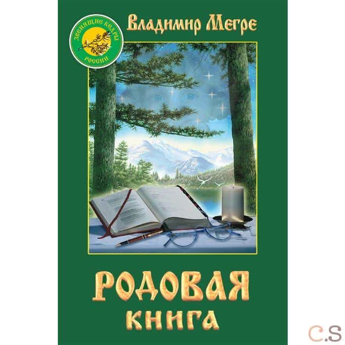 Родовая книга