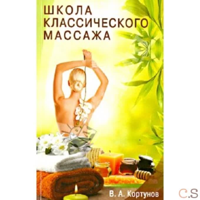 Школа классического массажа