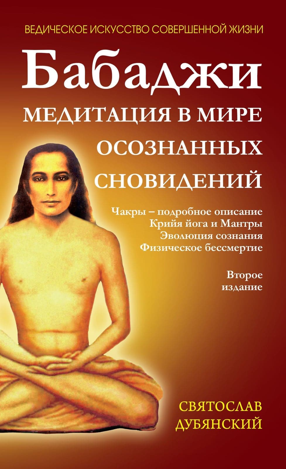 Бабаджи. Медитации в мире осознанных сновидений