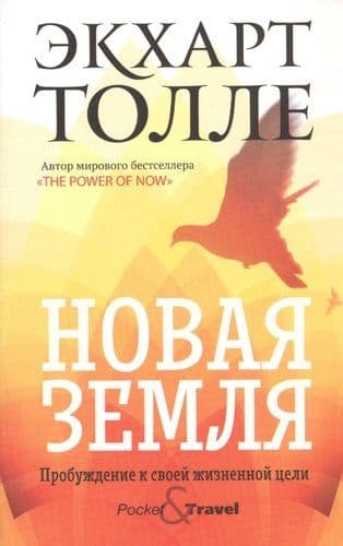 Новая земля. Пробуждение к своей жизненной цели 978-5-386-13502-7