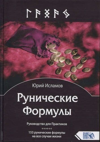 Рунические Формулы. Руководство для Практиков. 153 рунические формулы на все случаи жизни