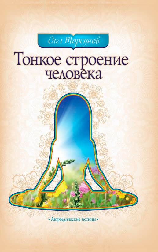 Тонкое строение человека