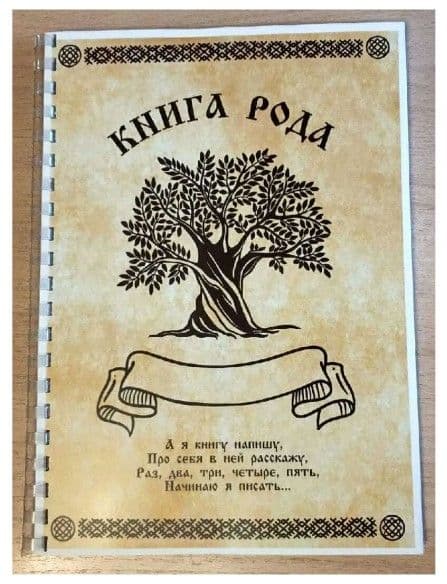 Тетрадь "Книга Рода" (на пружине)