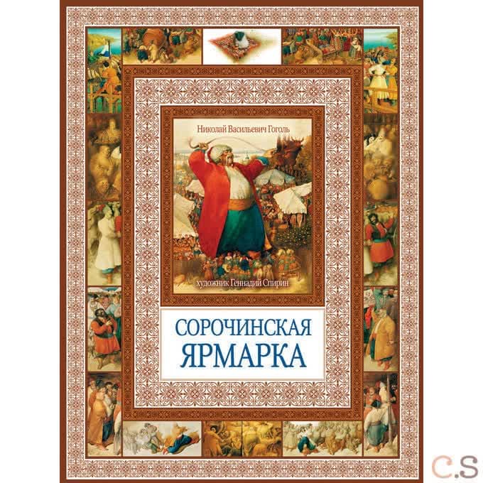 Сорочинская ярмарка